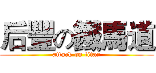 后豐の鐵馬道 (attack on titan)