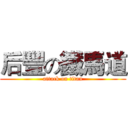 后豐の鐵馬道 (attack on titan)
