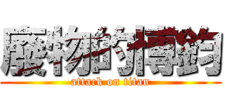 廢物的博鈞 (attack on titan)