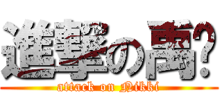 進撃の禹蓓 (attack on Nikki)