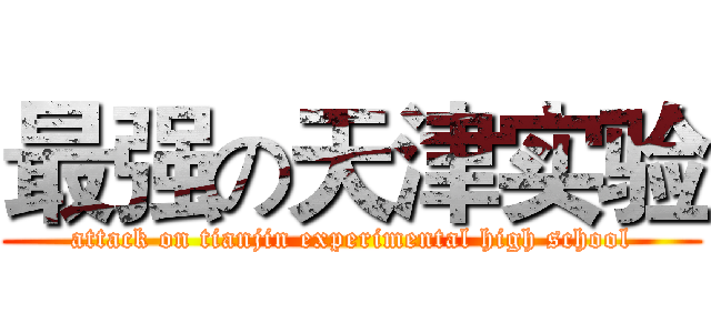 最强の天津实验 (attack on tianjin experimental high school)