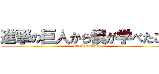 進撃の巨人から僕が学べたこと (attack on titan)