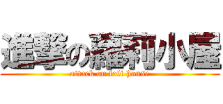 進撃の蘿莉小屋 (attack on loli house)