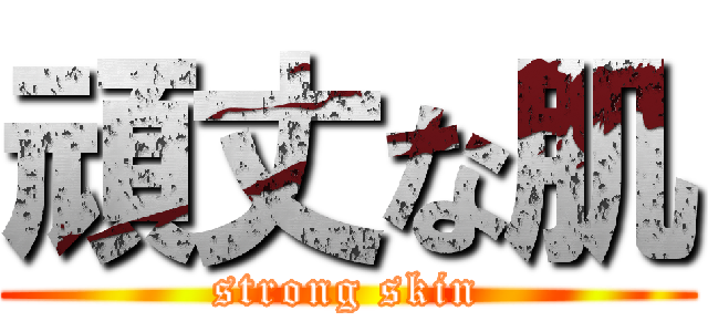 頑丈な肌 (strong skin)