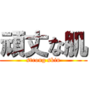 頑丈な肌 (strong skin)