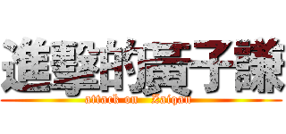 進擊的黃子謙 (attack on   Zaiqan )