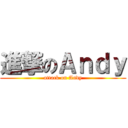 進撃のＡｎｄｙ (attack on Andy)