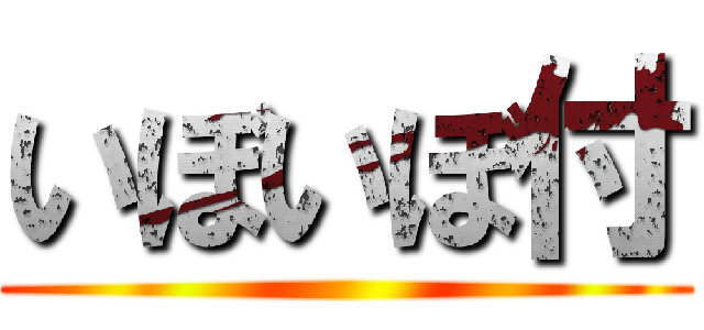 いぼいぼ付 ()