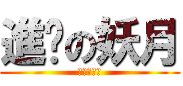 進擊の妖月 (進擊の妖月)