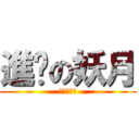 進擊の妖月 (進擊の妖月)