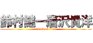 鈴村健一唐沢貴洋 (attack on titan)