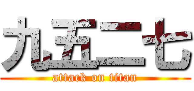 九五二七 (attack on titan)