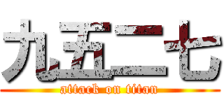 九五二七 (attack on titan)
