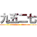 九五二七 (attack on titan)