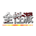 全性派 ()