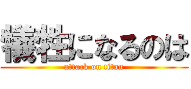 犠牲になるのは (attack on titan)