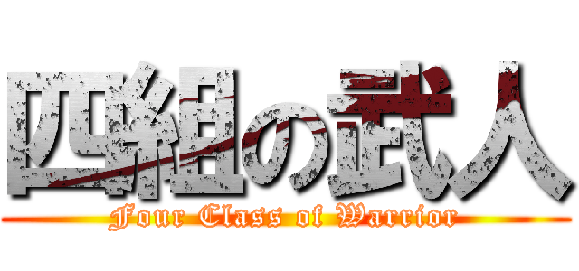 四組の武人 (Four Class of Warrior)