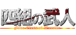 四組の武人 (Four Class of Warrior)