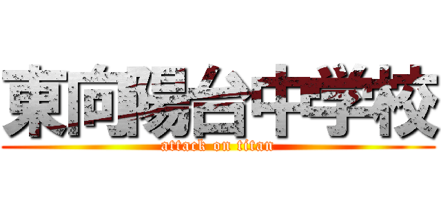東向陽台中学校 (attack on titan)