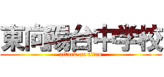 東向陽台中学校 (attack on titan)