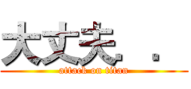 大丈夫．． (attack on titan)