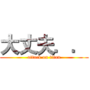 大丈夫．． (attack on titan)