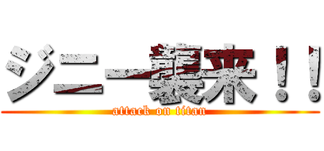 ジニー襲来！！ (attack on titan)