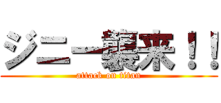 ジニー襲来！！ (attack on titan)