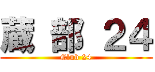 蔵 部 ２４ (Club 24)