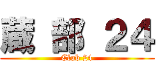 蔵 部 ２４ (Club 24)