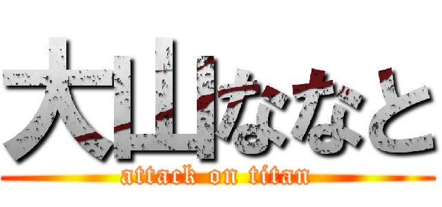 大山ななと (attack on titan)