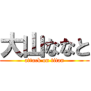 大山ななと (attack on titan)