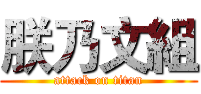朕乃文組 (attack on titan)