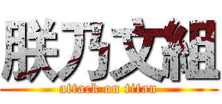 朕乃文組 (attack on titan)
