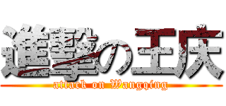 進擊の王庆 (attack on Wangqing)