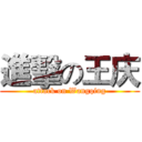 進擊の王庆 (attack on Wangqing)
