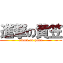 進撃の黄笠 (attack on homo)