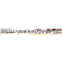 深田よりおまえの方が鼻毛出てるわｗｗ (attack on titan)