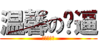 温馨の嘎逼 (温馨の嘎逼)