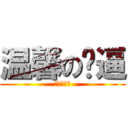 温馨の嘎逼 (温馨の嘎逼)