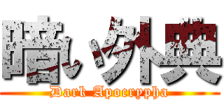 暗い外典 (Dark Apocrypha)