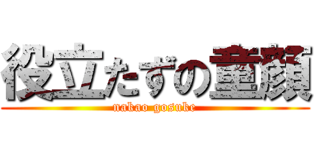 役立たずの童顔 (nakao gosuke)