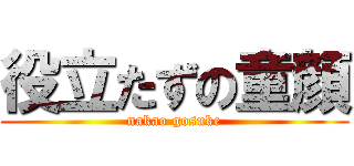 役立たずの童顔 (nakao gosuke)