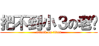 把不到小３の老褲 (attack on titan)