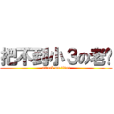 把不到小３の老褲 (attack on titan)