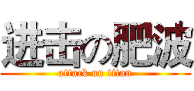 进击の肥波 (attack on titan)