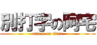 別打字の阿宅 (attack on titan)