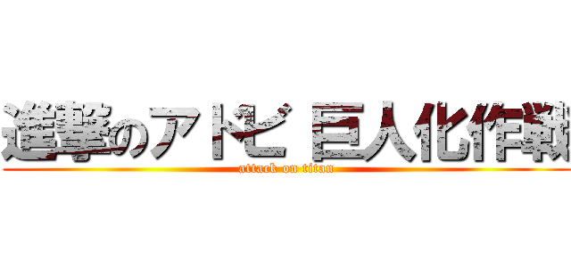 進撃のアドビ 巨人化作戦 (attack on titan)