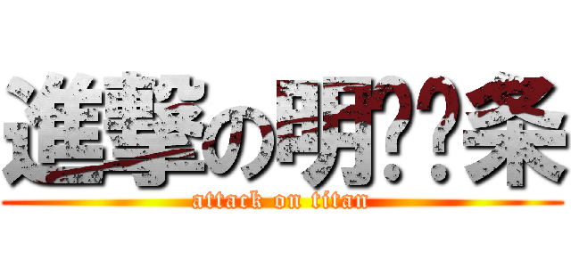 進撃の明铭虾条 (attack on titan)