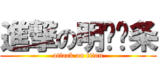 進撃の明铭虾条 (attack on titan)